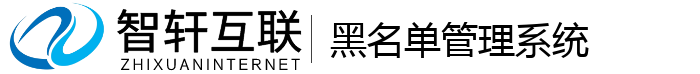 黑名单管理系统